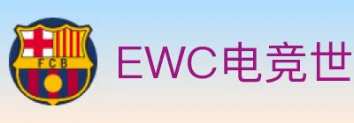 EWC电竞世界杯 Logo